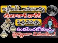 తులారాశికి | 30 September 2024 | సోమవారం రాశిఫలాలు | telugu daily astrology | rojuvari rasi phalalu