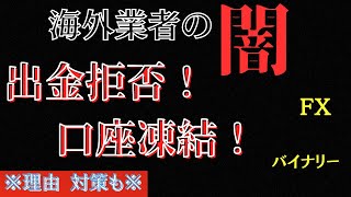 FX、バイナリーの口座凍結、出金拒否の原因、凍結、支払い遅れ！解説【海外業者】【初心者向け】