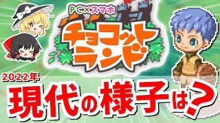 【ゆっくり解説】チョコランの現状について解説する【チョコットランド】