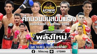 วิเคราะห์มวยวันที่ 8 มกราคม 2568 ทีเด็ดมวยหู By เซียนวัน ลุมพินี