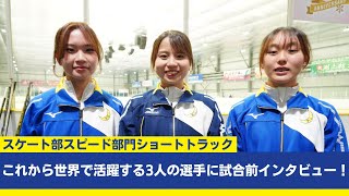 【スケート部スピード部門ショートトラック】これから世界で活躍する3選手にインタビュー！！