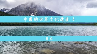 中國的世界文化遺產 6－賈忠｜德州中文台 賈忠看天下