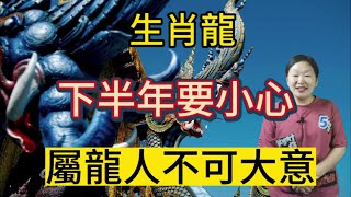 一定要警惕！生肖龍！2023年下半年要小心！屬龍人不可大意！