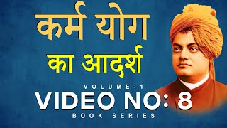 कर्म-योग का आदर्श | कर्म योग | THE COMPLETE WORK OF SWAMI VIVEKANAND VOLUME-1