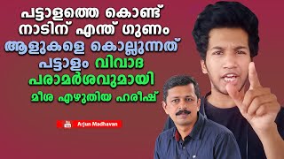 പട്ടാളത്തെ കൊണ്ട് നാടിന് എന്ത് ഗുണംആളുകളെ കൊല്ലുന്നത് പട്ടാളംവിവാദ പരാമർശവുമായി മീശ എഴുതിയ ഹരീഷ്