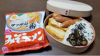 【サッポロ一番みそラーメン】【曲げわっぱ弁当】【嫁弁】【愛妻弁当】