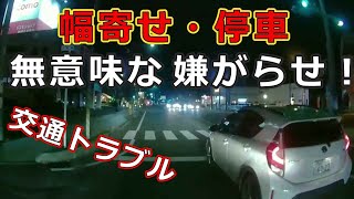 迷惑運転者たち　No.1399　幅寄せ・停車・・無意味な　嫌がらせ！・・交通トラブル・・【トレーラー】【車載カメラ】