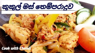 කුකුල් මස්  තෙම්පරාදුව / Tempered Chicken