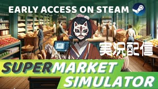 【幻空堂商店】店主　ゲーム配信『Supermarket Simulator』【開店】