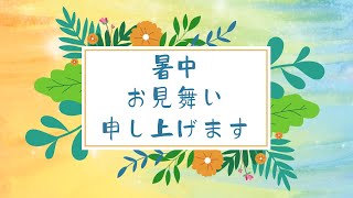 暑中お見舞い申し上げます　暑中お見舞い2024　令和6年　夏のグリーティング動画