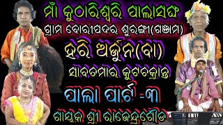 ହରି ଅର୍ଜୁନ ପାଲା ପର୍ଟ୍- ୩ ଗାୟକ ଶ୍ରୀ ରାଜେନ୍ଦ୍ରଗୌଡ//shreekrushna music//boripadara#pala @9937417803