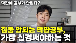 결국 합격하고 싶다면, 꼭 봐야하는 막판 마무리 공부법 루틴 (선생 우비)