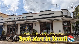 【🇧🇷】地元で人気な本屋に行ってみた/Local book store in Brazil