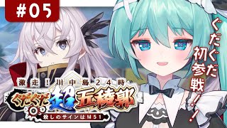 【 #fgo 】05￤ストーリー攻略!!  最終回✨『 激走！川中島24時 ぐだぐだ超五稜郭 殺しのサインはM51』 【fate/grand order】