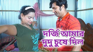 দর্জি। Dorgi।Shortflim।Bangali Nari