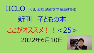 新刊子どもの本　ここがオススメ！ 〈25〉