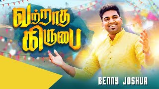 Vatraadha Kirubai I Benny Joshua | Tamil Christian Song