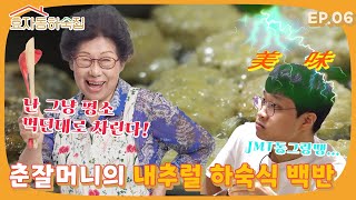 🏡 효자동 하숙집 ep.6｜느슨해진 하숙집에 긴장감 준🦈 춘자 할머니의 찐 하숙식 백반🍚