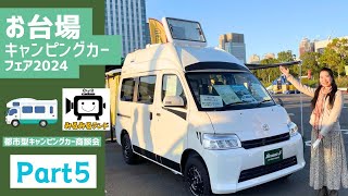 お台場キャンピングカーフェア2024の動画その５｜フレックスドリームとちょいCamとロータスRVとダイレクトカーズとファンルーチェとワークヴォックスとデルタリンクとATV群馬とRVグランモービル