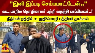 வட மாநில தொழிலாளர் பற்றி வதந்தி பரப்பியவர்..!நீதிமன்றத்தில் உறுதிமொழி பத்திரம் தாக்கல்