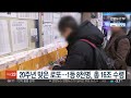 20주년 맞은 로또…1등 8천명 총 16조 수령 연합뉴스tv yonhapnewstv