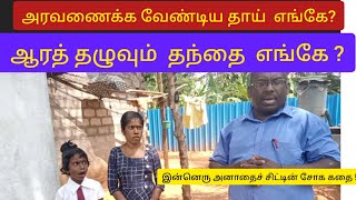 அரவணைக்க வேண்டிய  தாய் எங்கே ?ஆரத் தழுவும் தந்தை  எங்கே ?