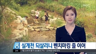 [대전MBC뉴스]실개천 되살리니 벤치마킹 줄 이어