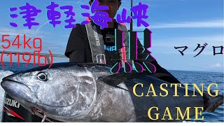 青森 津軽海峡 クロマグロ キャスティング 誘い出しで54kg (119lb) Bluefin Tuna Casting Game  龍飛沖 4k ギンバル無し