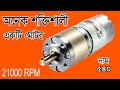 How to know which original 775 DC motor 2100 thousand RPM | Dc Rs 775 High Speed ​​Power Motor Price 540