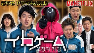 【完全再現!!】イカゲームものまねが完成！！ソン・ギフンetc 【Netflix】오징어 게임【韓ドラ】