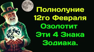 Полнолуние 12го Февраля Озолотит Эти 4 Знака Зодиака