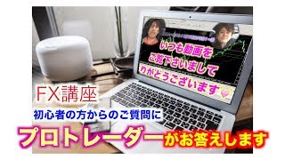 FX初心者様からのご質問にプロトレーダーがお答えいたします。