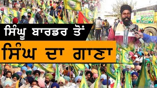 Singhu Border | ਸਿੰਘੂ ਬਾਰਡਰ ਤੋਂ ਸਿੰਘ ਦਾ ਗਾਣਾ | THE KHALAS TV