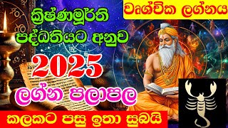 2025 Lagna Palapala | Wurshchika Lagnaya | 2025 Horoscope | 2025 Krishanmurthi Palapala | Lagna