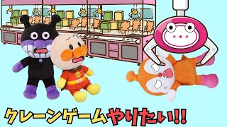 もっとクレーンゲームしたい‼アンパンマンはYouTubeで見た人形がほしい！　#あずきパン工場　#アンパンマンアニメ