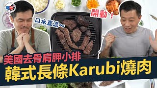 【美牛創意食堂#58】美國去骨肩胛小排 韓式長條Karubi燒肉