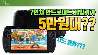 [리뷰] 5만원대 7인치 안드로이드 게임기라고!?