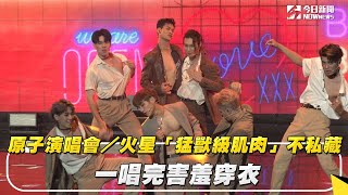 原子演唱會／火星「猛獸級肌肉」不私藏　一唱完害羞穿衣｜NOWnews