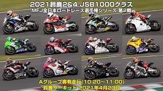 2021鈴鹿2\u00264 JSB1000専有走行(Aグループ・午前) - 鈴鹿サーキット 2021年4月23日