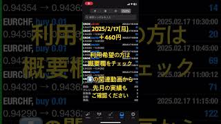 ユニバースEA稼働実績 2025/2/17(月) 安定型フル稼働10通貨ペア対応 #EA #自動売買fx #fx自動売買 #不労所得 #fire