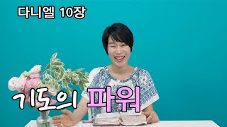 [다니엘10장] 기도의 파워