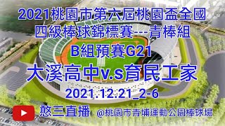 2021.12.21_2-6【2021桃園市第六屆桃園盃全國四級棒球錦標賽】《青棒組》B組預賽G21~桃園市大溪高中v.s苗栗縣育民工家《隨隊駐場直播No.06在桃園市青埔運動公園棒球場》