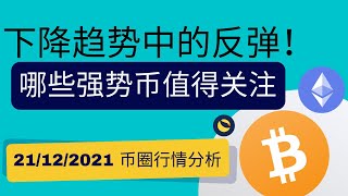 下降趋势中的反弹！哪些强势币值得关注 | 行情分析 #比特币 #比特幣 #屎幣 #dogecoin #狗狗币 #luna  #sand #mana幣 #mana币 #sand #币安 #bnb