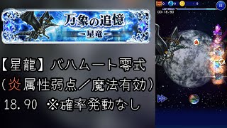 【FFRK】クリスタルダンジョン 万象の追憶-星龍- バハムート零式（炎属性弱点／魔法有効）18.90 ※確率発動なし