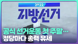 [전북] 공식 선거운동 첫 주말…정당마다 총력 유세 / KBS  2022.05.21.