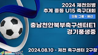 2024추계중등ㅣ충남천안북부축구센터E1vs경기풍생중ㅣ의림그룹조별예선ㅣ제천축구센터2구장ㅣ2024 제천의병 추계 중등 U15 축구대회ㅣ24.08.10