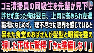 【感動する話】ゴミ清掃員の同級生を見下す先輩。庇った俺は翌日上司に嵌められ左遷→なじめず理不尽さに限界…仲良くなった食堂のおばさんが呆れて身なりを整えると正体に驚愕「さぁ準備しな！」【スカッとする話】