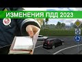 Изменения ПДД с 1 марта 2023