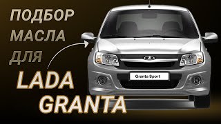 Масло в двигатель Lada Granta, критерии подбора и ТОП-5 масел