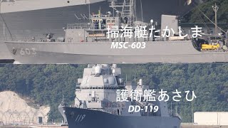 護衛艦「あさひ」・掃海艇「たかしま」・自衛艦旗掲揚イージス護衛艦「はぐろ」多用途支援艦「あまくさ」②